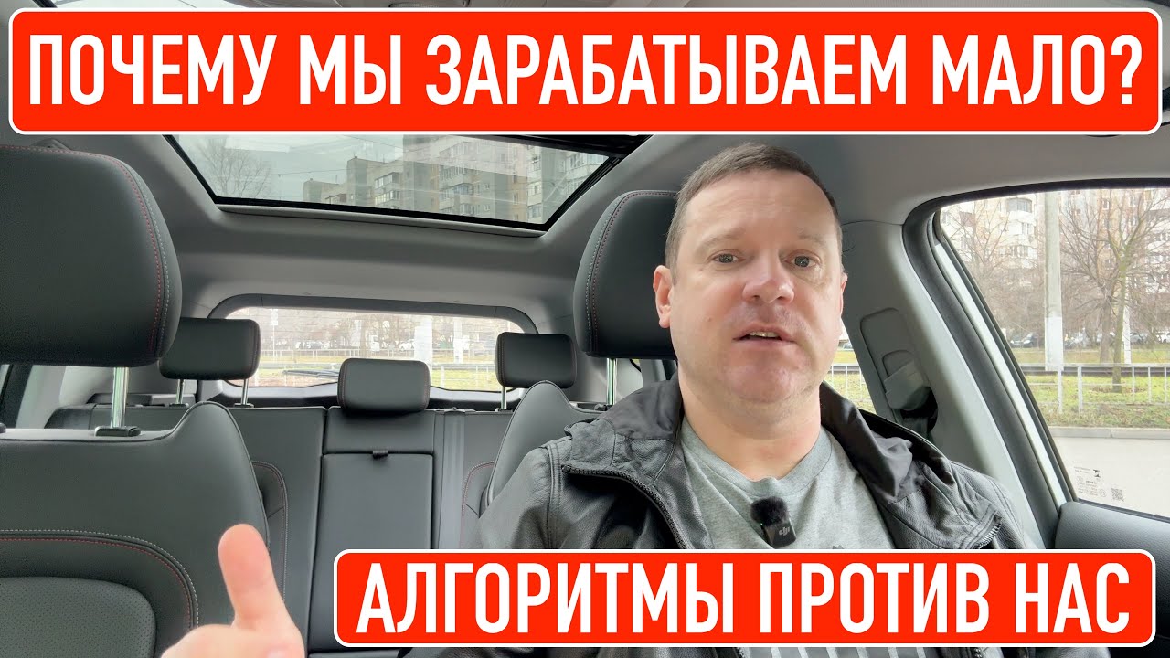 Алгоритмы против водителей или почему мы зарабатываем мало!