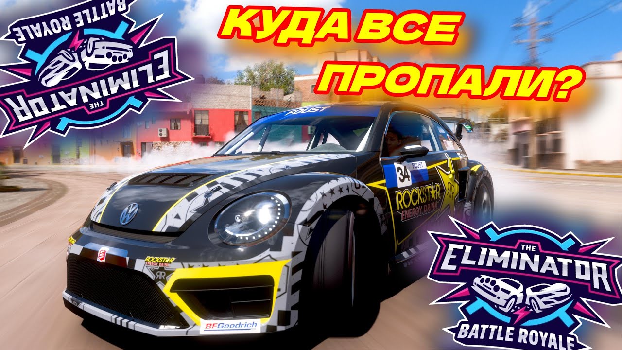КУДА ВСЕ ПРОПАЛИ? Я НИЧЕГО НЕ ПОНИМАЮ! Я В ШОКЕ С ЭТОЙ ВЫШИБАЛЫ! (FORZA HORIZON 5 ELIMINATOR)