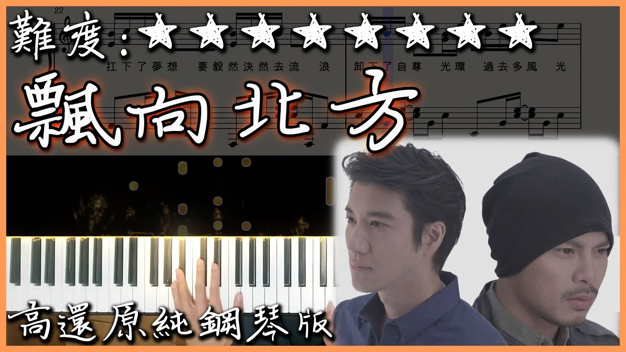 【Piano Cover】黃明志 Ft. 王力宏 - 漂向北方｜高還原純鋼琴版｜高音質/附譜/附歌詞