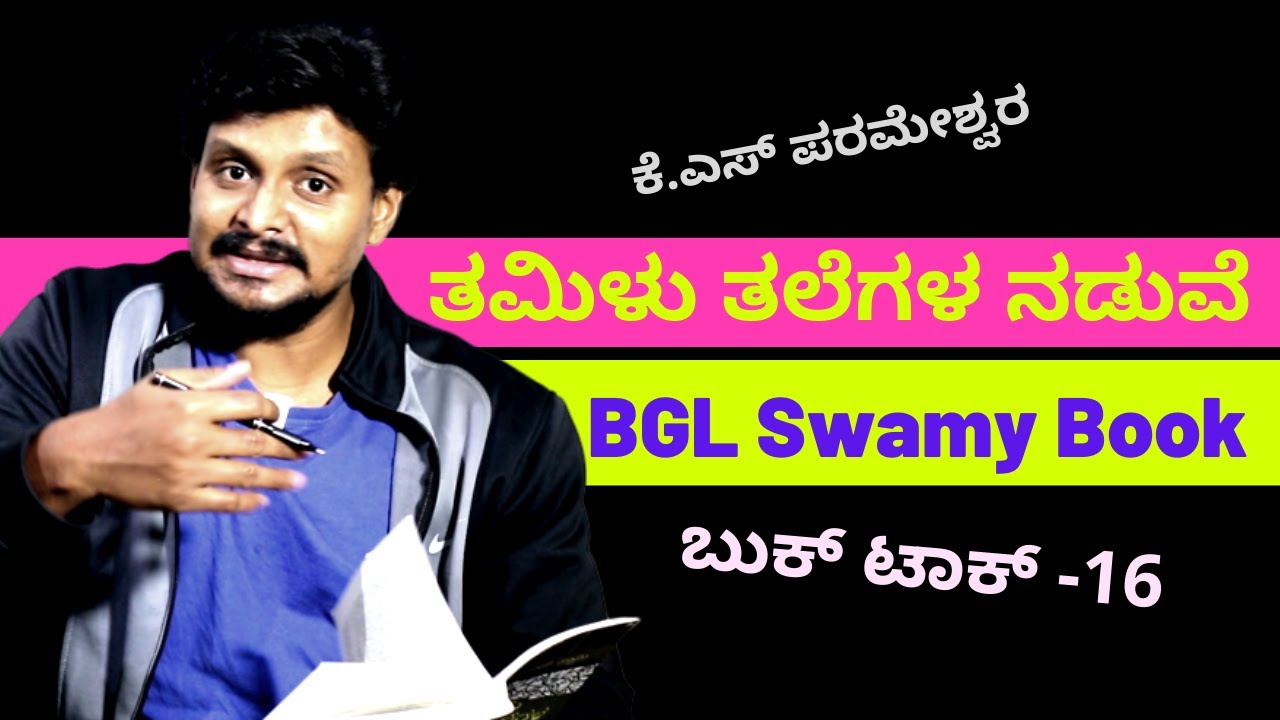 Book talk 16 - ಬಿಜಿಎಲ್ ಸ್ವಾಮಿ-ತಮಿಳು ತಲೆಗಳ ನಡುವೆ | Kalamadhyam | KS Parameshwar | BGL Swamy Books