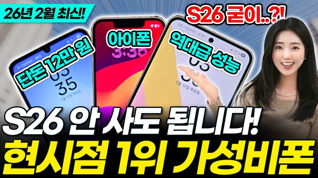 12만 원에 성능 끝판왕! 지금 사야 이득인 2026년 2월 현시점 최강 가성비폰 TOP5 비교 추천! (보급형 갤럭시 아이폰 구매가이드 아정당 휴대폰)