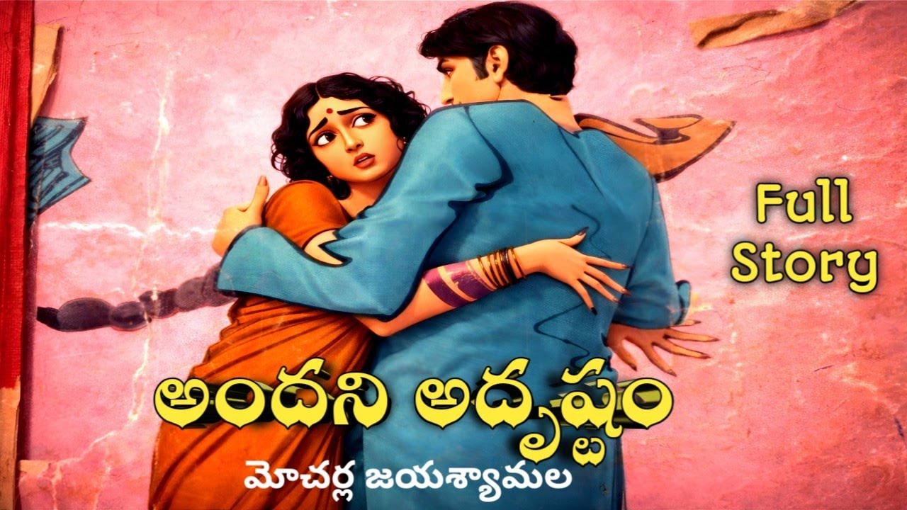 అందని అదృష్టం | మోచర్ల జయశ్యామల | పూర్తి నవల | Telugu Navala | Andani Adrustam  | Mocharla Shyamala