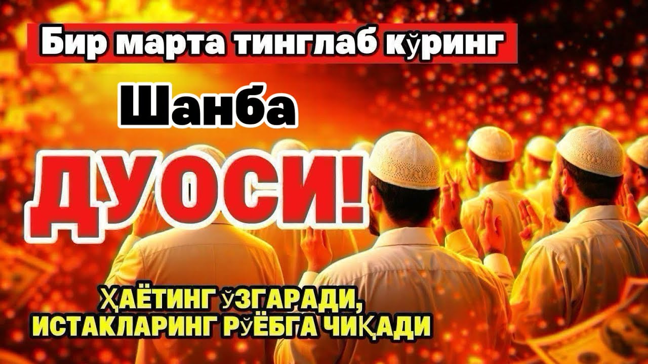 Шанба куrни Пайғамбар Муҳаммад ﷺ дуоси, инша Аллоҳ, омонлик бойлик вамуваффақият келтиради duolar