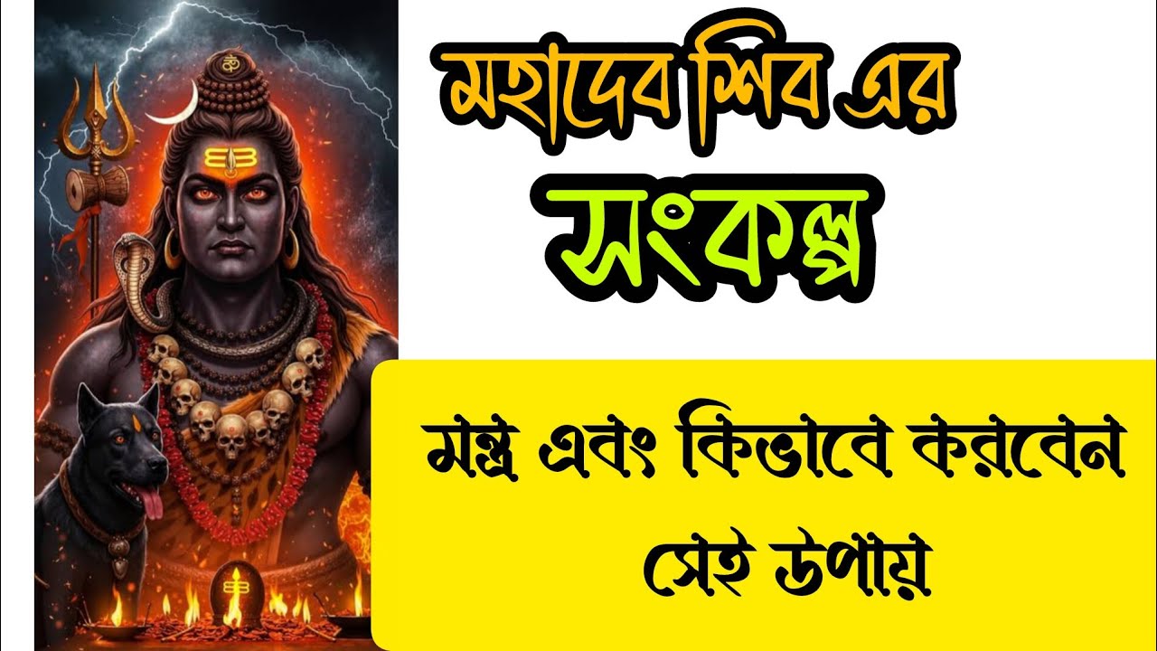 মহা শিবরাত্রিতে উপোষ থেকে সংকল্প করার সঠিক নিয়ম | পূজা পদ্ধতি ও মন্ত্রসহ গাইড