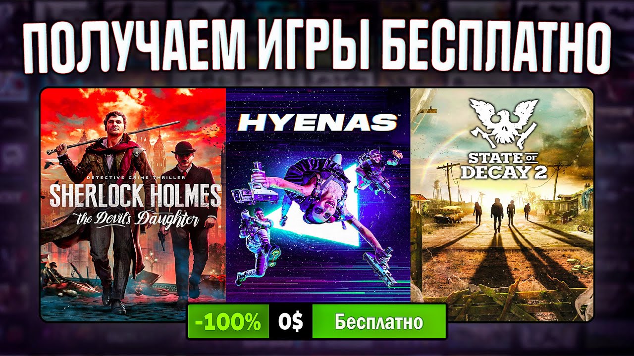РАЗДАЧА ИГР: Steam, Epic Games, IndieGala // БЕСПЛАТНЫЕ ИГРЫ 2023