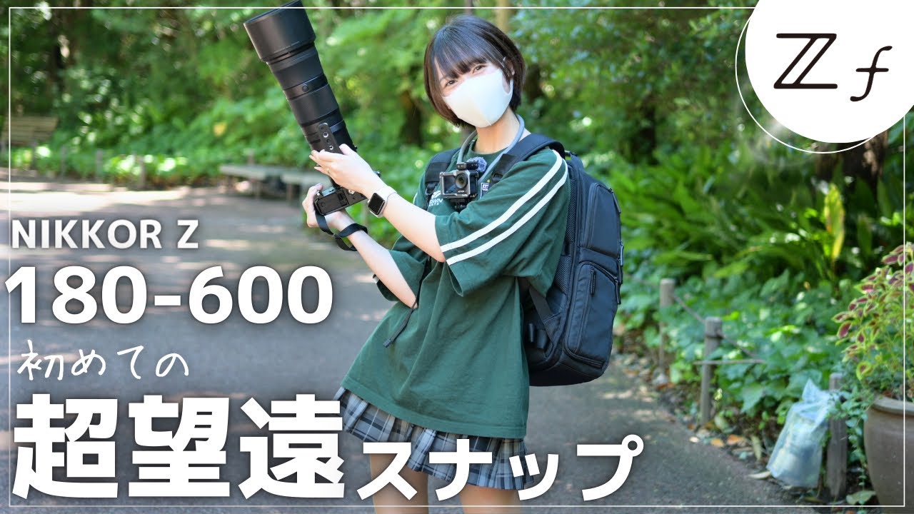 【超望遠デビュー】Z180-600mmで撮影してきました！初めての超望遠！意外と難しい・・・！600mmという新しい世界。【NikonZf】