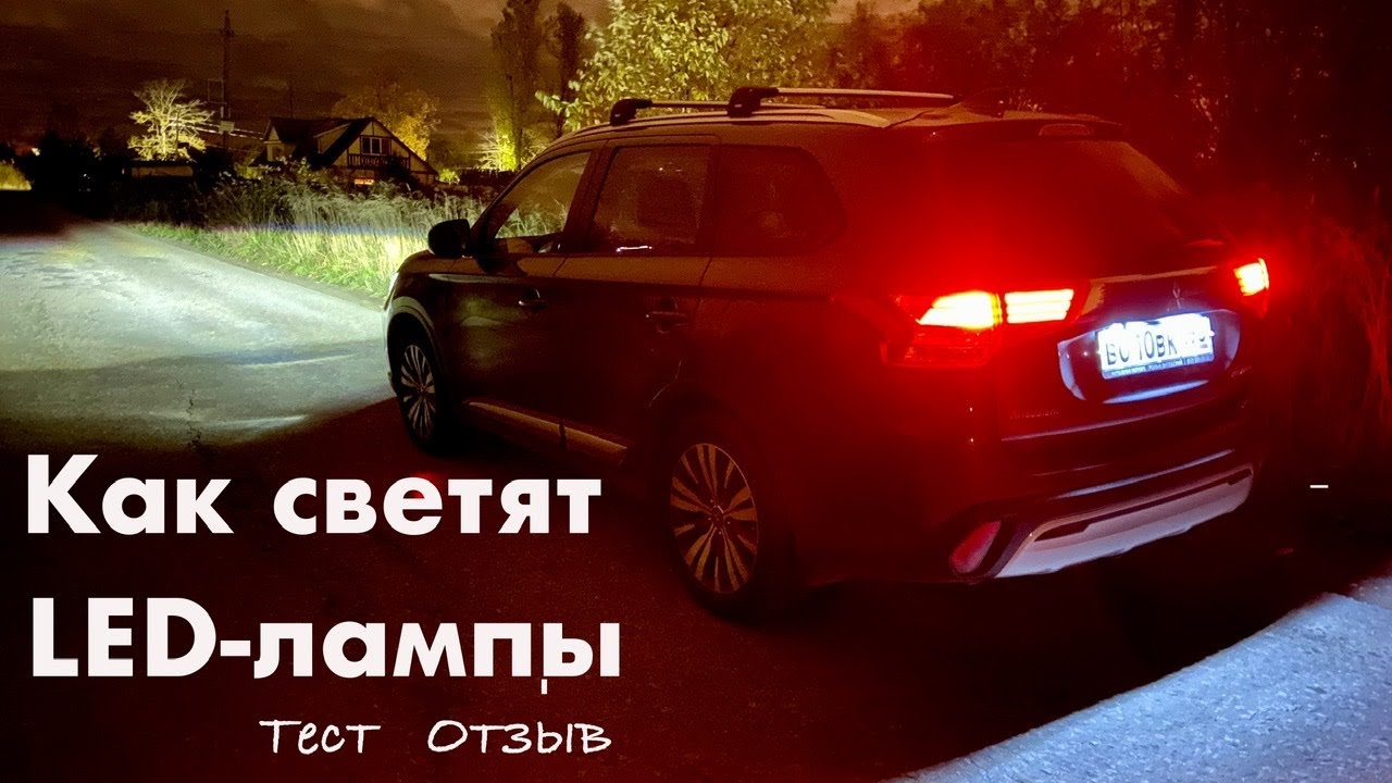 Как светят LED-лампы в фарах. Отзыв владельца