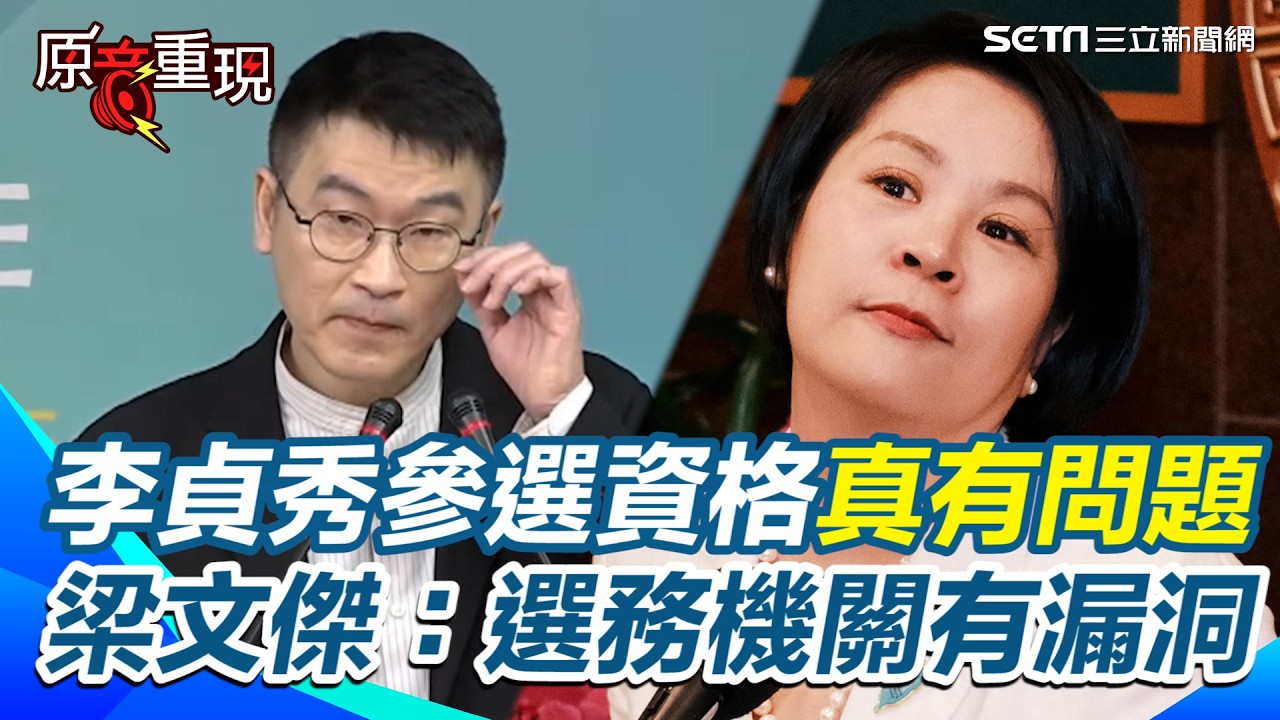 陸委會實錘打臉！李貞秀參選資格真的有問題！梁文傑坦言「選務機關有漏洞」：只看身分證不看除籍證明！年後進行跨機關協調「稱不會對李貞秀有特殊的對待」【94要客訴】