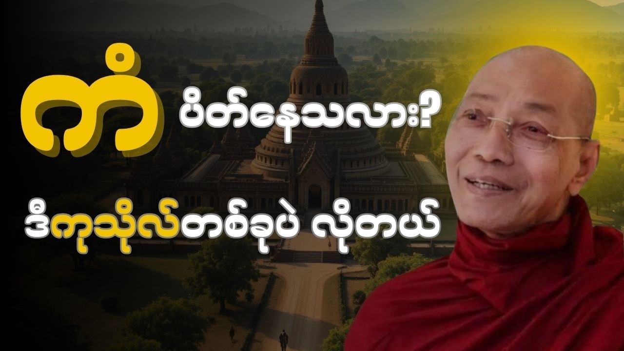 ပါချုပ်ဆရာတော် - ကံတွေပိတ်နေရင် ဒီကုသိုလ်တစ်ခုပြုကြည့်ပါ - အဆင်မပြေမှုတွေ ကျော်လွှားနည်း