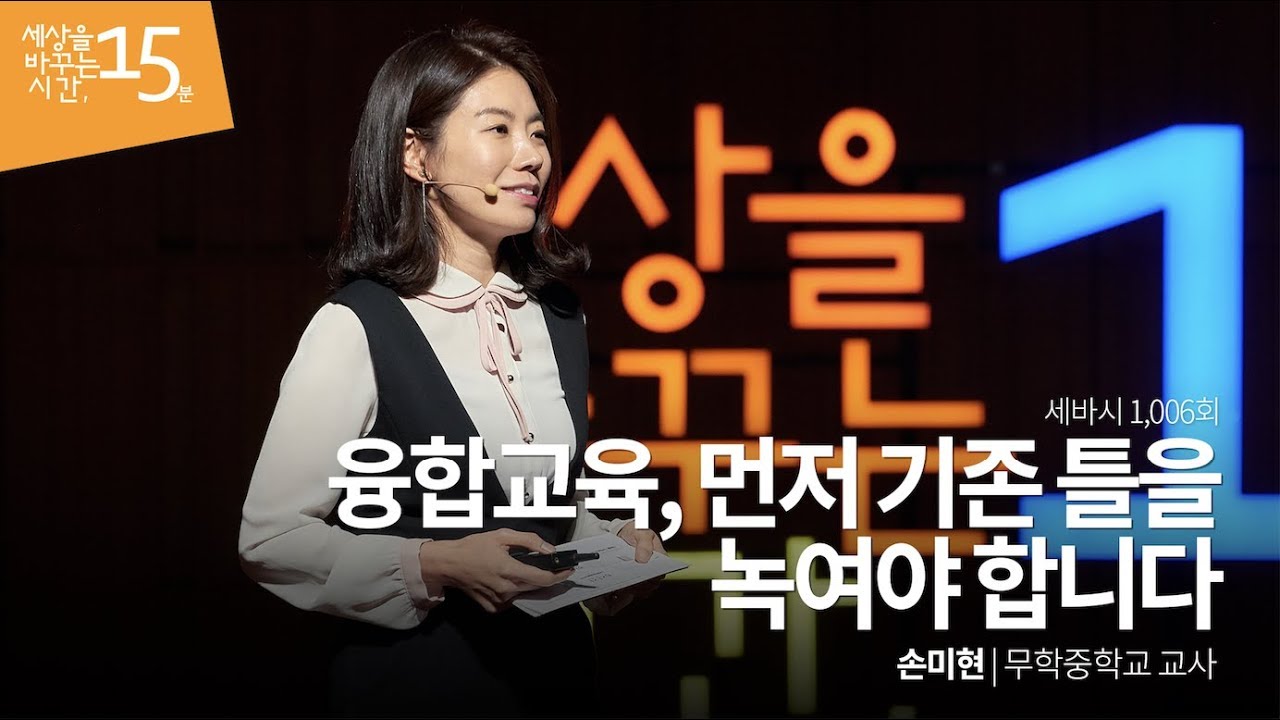 융합교육, 먼저 기존 틀을 녹여야 합니다 | 손미현 무학중학교 교사 | 교육 과학 실험 공부 인재  | 세바시 1006회