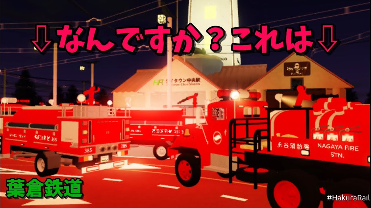【葉倉鉄道】カオスなことになるタイタウン中央駅！？