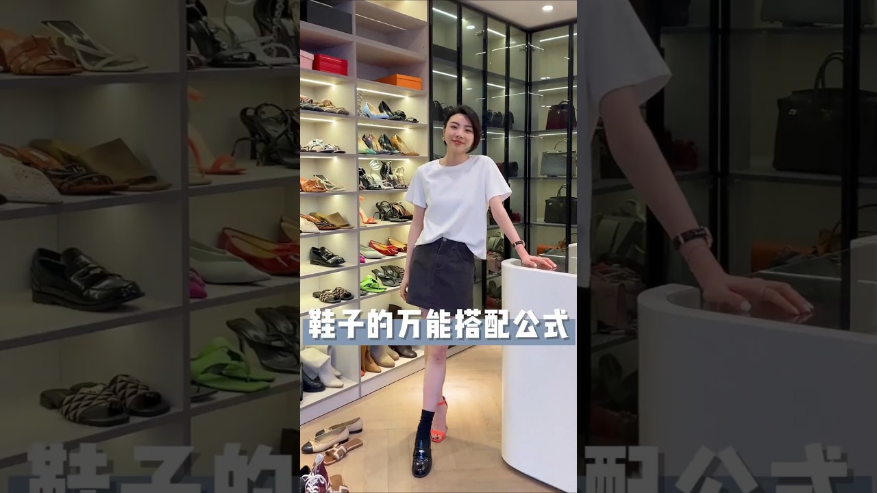 搭配鞋子的萬用公式🙌教你快速根據褲長，一鍵挑選鞋子款式今天給大家講解一下鞋子搭配的底層邏輯。 #鞋搭配 #穿搭技巧 #穿搭乾貨 #穿出高級感 #搭配分享