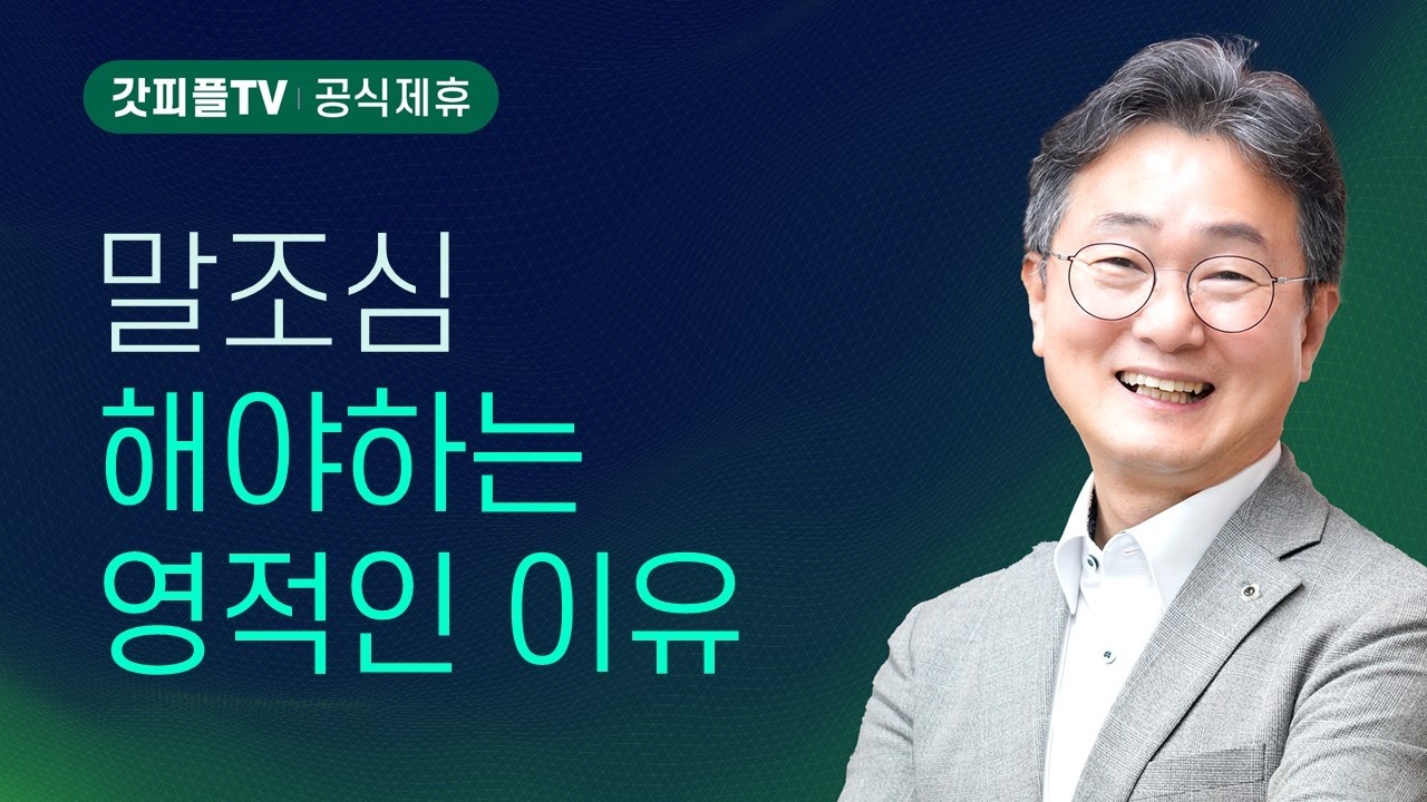 복음(27) - 한창수목사 엠마오교회 주일설교 : 갓피플TV [공식제휴]