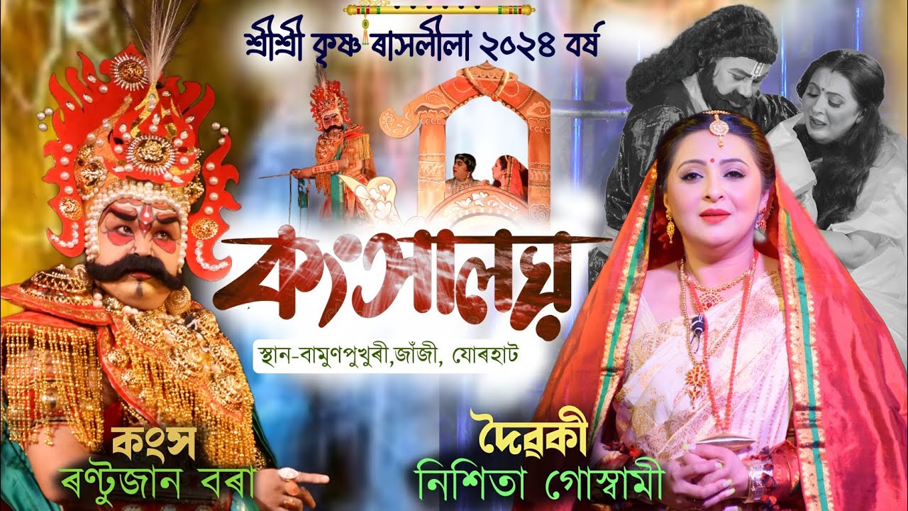কংসালয়||দৈৱকীৰ চৰিত্ৰত-নিশিতা গোস্বামী||বামুণপুখুৰী ৰাস ২০২৪|Bamunpukhurirakh2024|Nishita goswami|