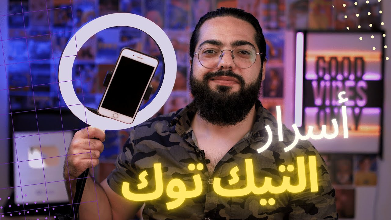 أسرار لا تهملها في التيك توك