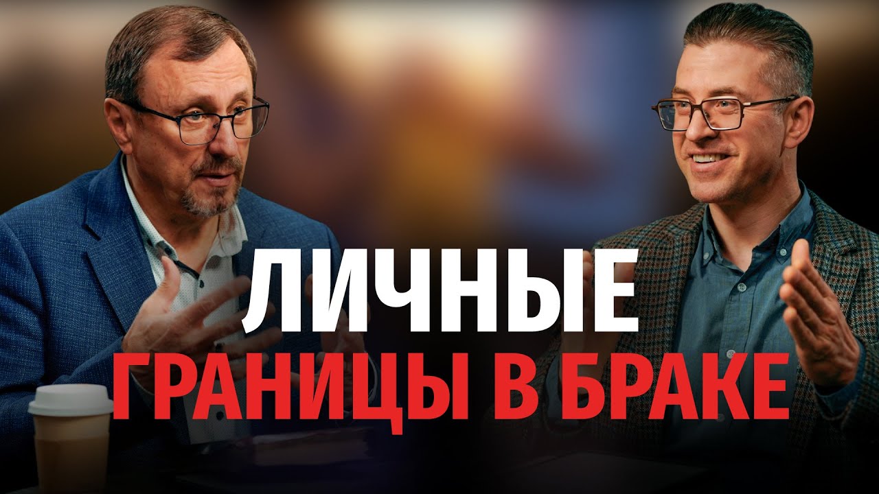 Должны ли быть личные границы в браке? | 