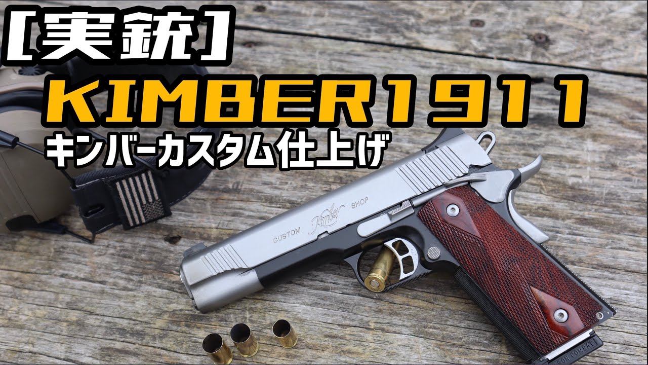 [実銃] 魅惑の1911！Kimber カスタム CDPII