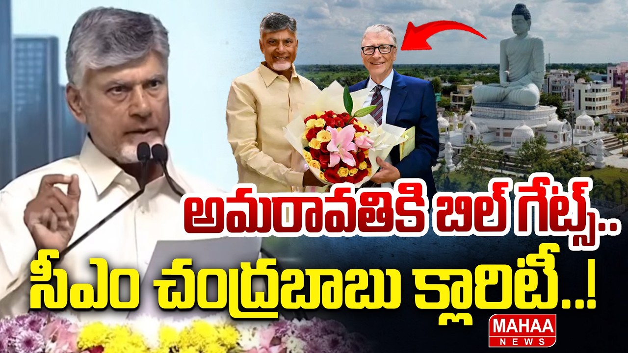 అమరావతికి బిల్ గేట్స్..సీఎం చంద్రబాబు క్లారిటీ..! | CM Chandrababu | Bill Gates Is Comming To AP