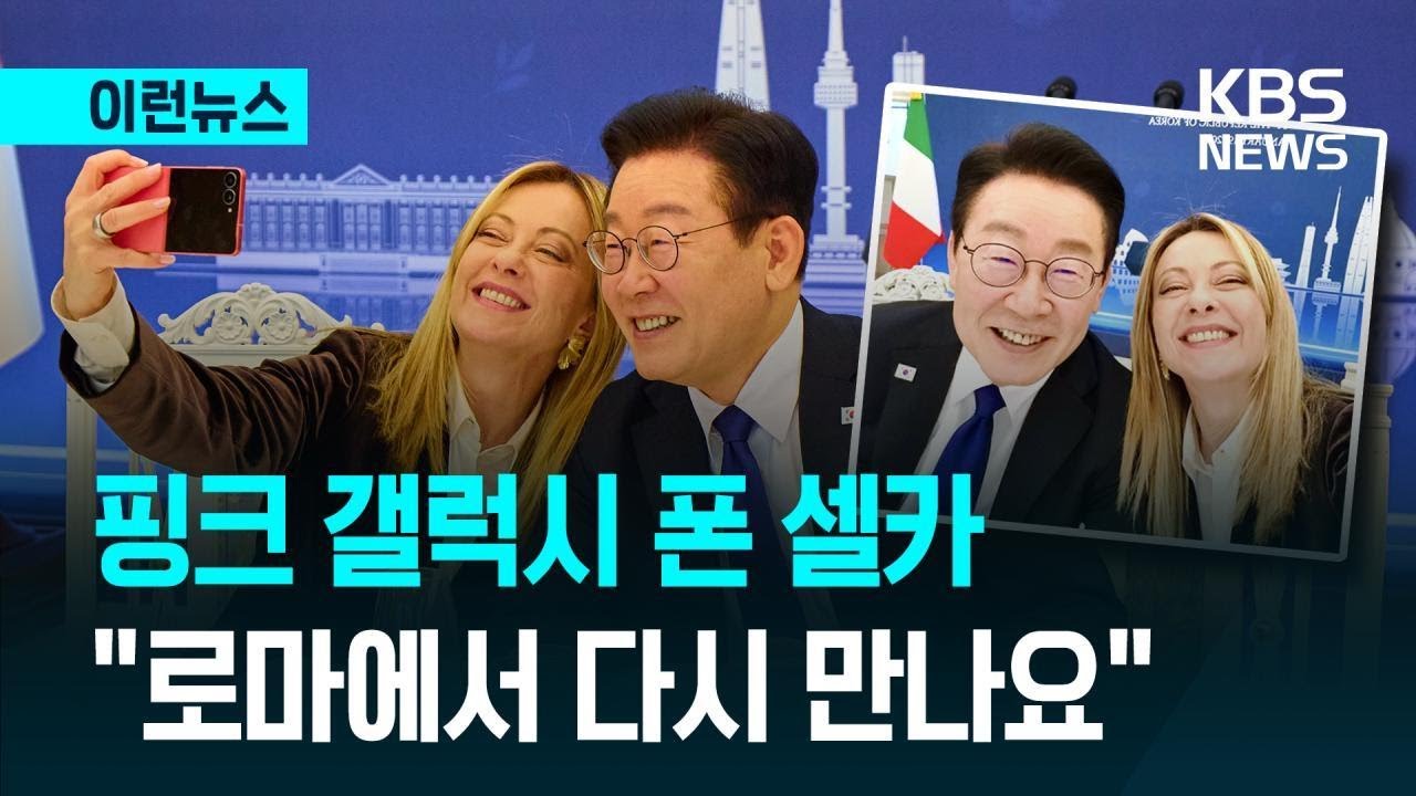 [이런뉴스] 멜로니 총리가 인스타에 올린 이 대통령과 셀카 / KBS 2026.01.20.