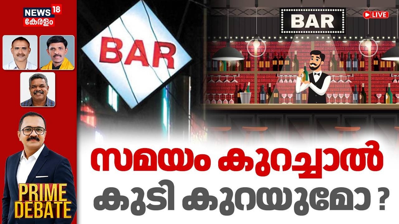 PRIME DEBATE Live | സമയം കുറച്ചാൽ കുടി കുറയുമോ? | Bar Opening Hours | M Liju | New Liquor Policy