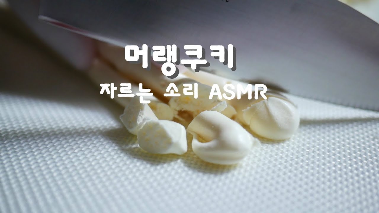 머랭쿠키 자르는 소리 ASMR | 한세