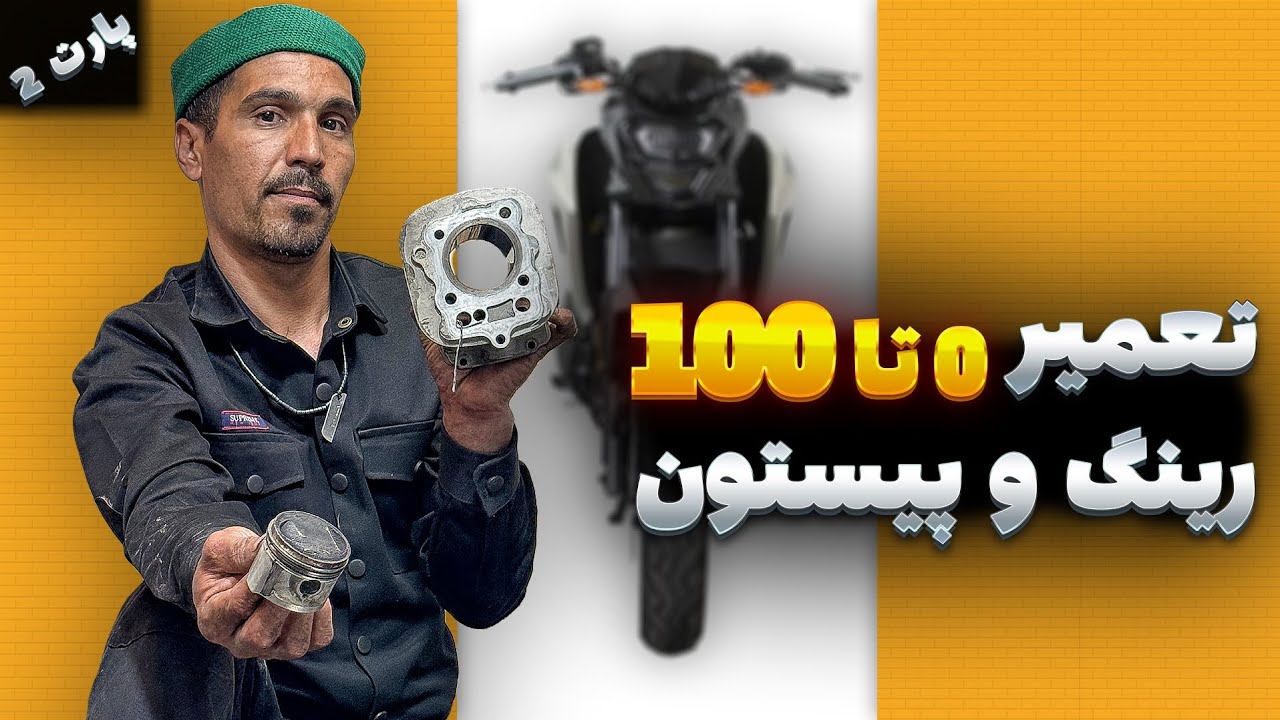 تعمیر صفر تا 💯 رینگ و پیستون| پارت ۲ 🔥