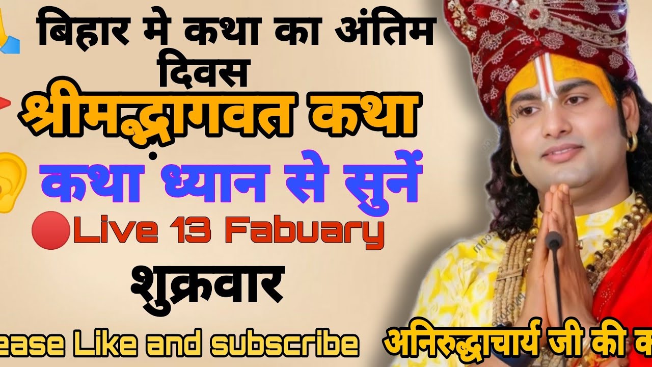🔴𝗟𝗶𝘃𝗲 𝗸𝗮𝘁𝗵𝗮 𝟭𝟯 𝗙𝗲𝗯𝗿𝘂𝗮𝗿𝘆 @Aniruddhacharyaji #anirudhacharya #katha