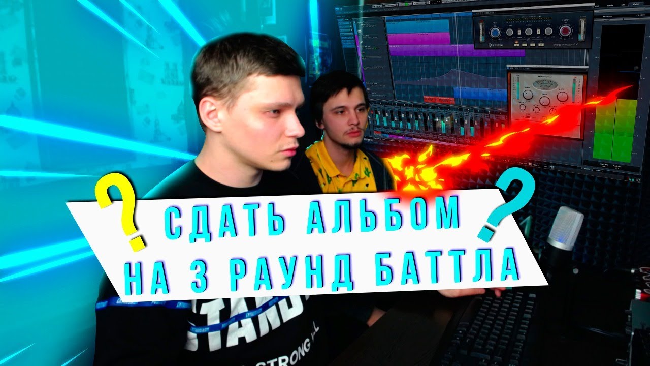 Сведение альбома за трансляцию