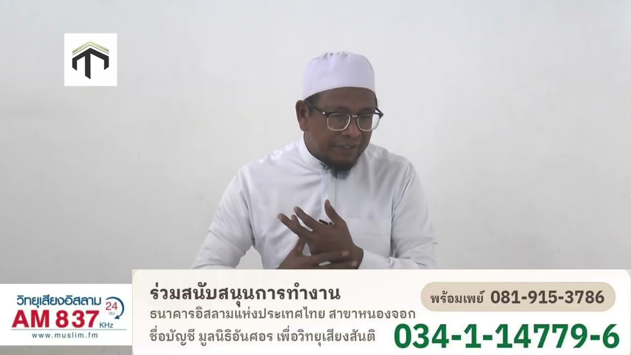 หนึ่งพันซุนนะห์ ตอนที่ 19 การประชุม 2 โดย อ อบูบักร ฉิมวิเศษ