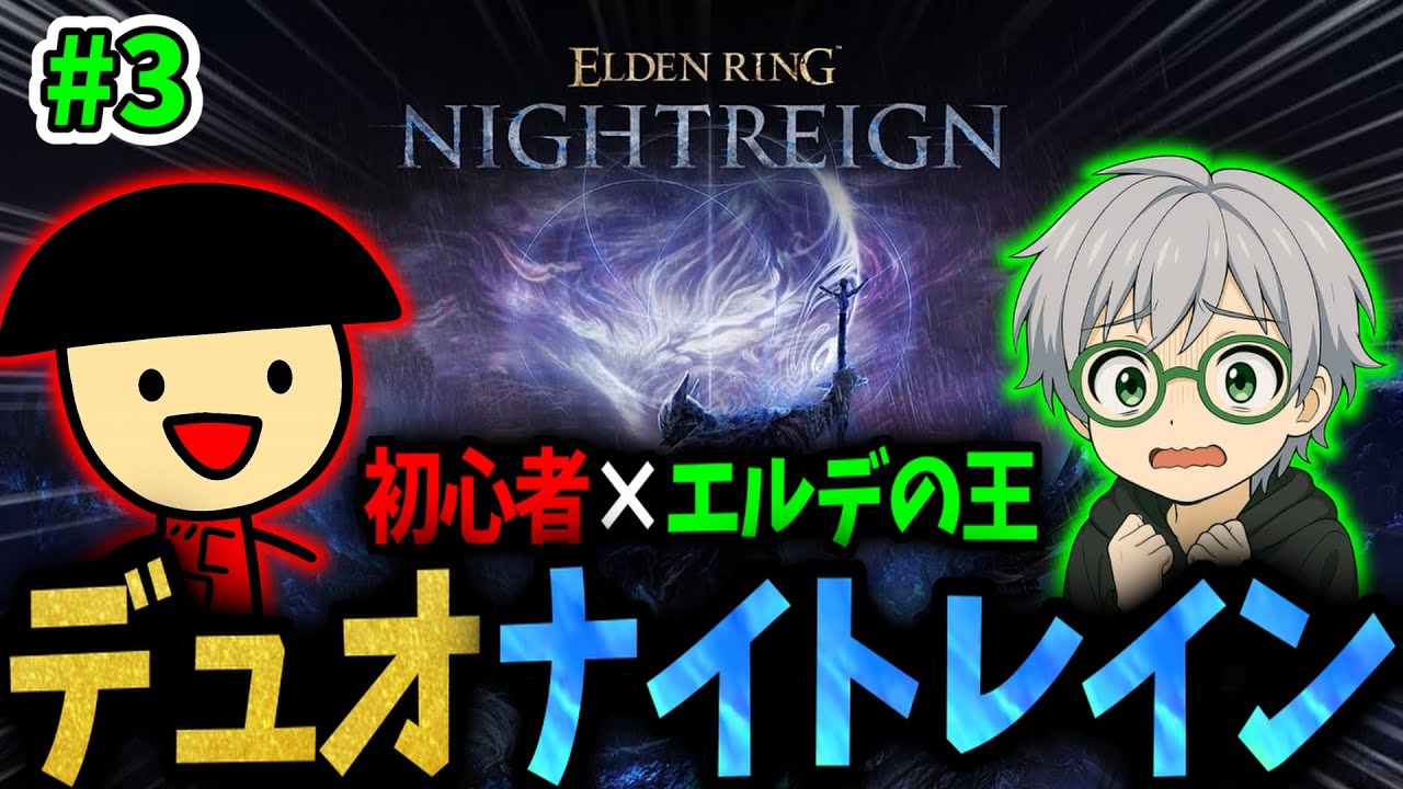 【アーカイブ】エルデの王が初心者にキャリーされる配信 part3【エルデンリング ナイトレイン】