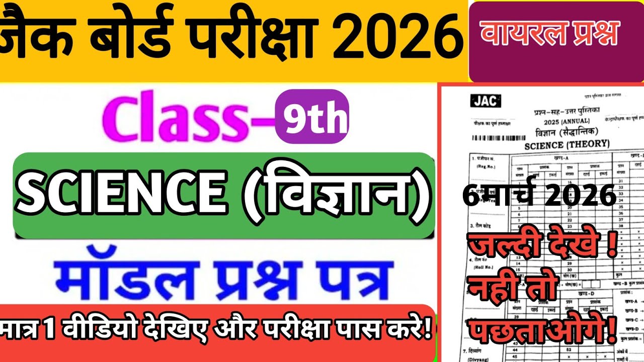 क्लास 9,विज्ञान के 100 वायरल MCQ question||9वीं विज्ञान मॉडल प्रश्न पत्र2026||viral100 Objective qn