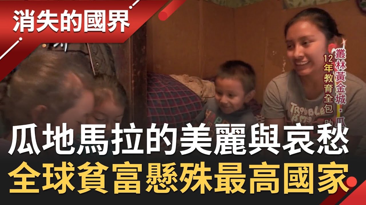 揭密瓜地馬拉的美麗與哀愁！近六成人口生活在貧窮線以下 成全球貧富懸殊最高國家之一│李天怡主持│【消失的國界PART1】20201219│三立新聞台