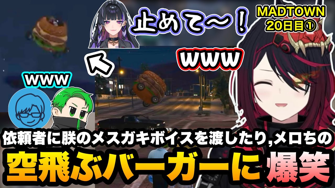 【MADTOWN】依頼者に朕のメスガキボイスを渡し、ハンバーガーカーで空を飛ぶメロちに爆笑するれんくん【如月れん/リモーネ先生/狂蘭メロコ/黒炭酸/メーメントヴァニタス/GTA5/ぶいすぽ切り抜き】