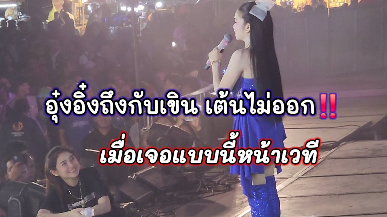 อุ๋งอิ๋งถึงกับเต้นไม่ออก‼️เมื่อเจอแบบนี้หน้าเวที ส่วนมากจะรุ่นนี้