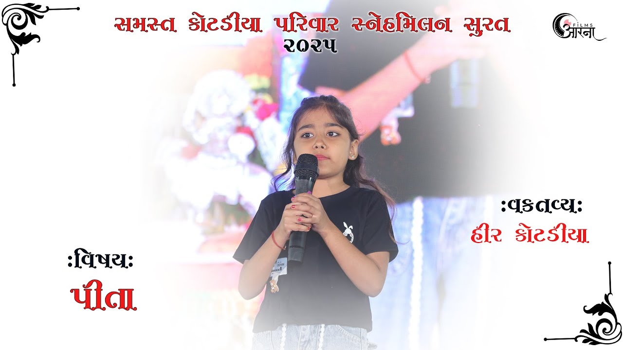 Kotadiya Heer Speech  Pitaji // Kotadiya Parivar Snehmilan Surat 2025