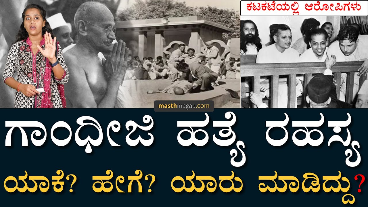 ನಾಥುರಾಮ್​ ಗೋಡ್ಸೆ ಮತ್ತು ಆ 8 ಜನ! | Mahatma Gandhi | January 30, 1948 | Masth Magaa