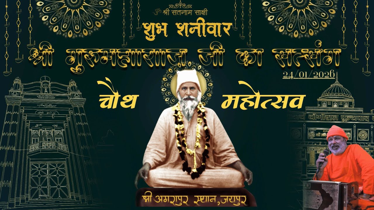 🔴LIVE श्री गुरु महराज जी सत्संग शुभ शनिवार,चौथ महोत्सव || 24- 01-26|| EVENING