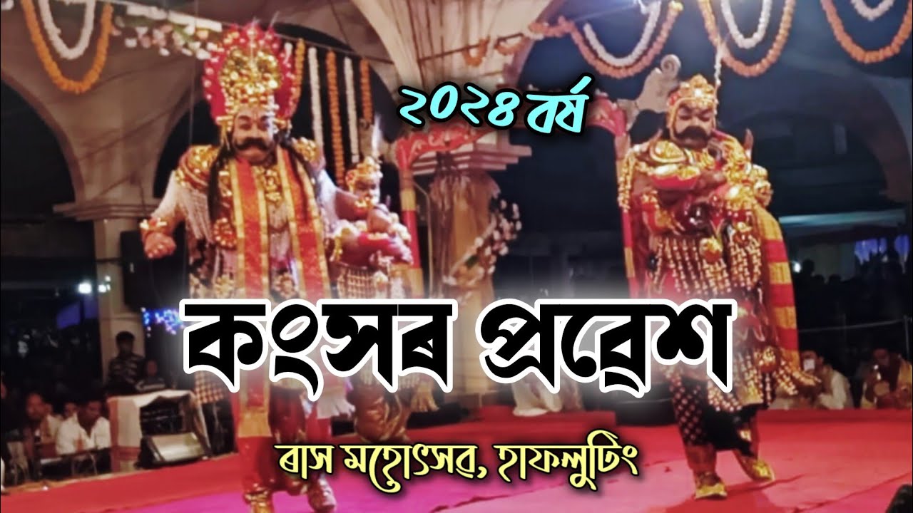 কংসৰ প্ৰৱেশ || হাফলুটিং ৰাস মহোৎসৱ, ২০২৪ || কংসালয় || Kansa || Rakh || Hafaluting || #SNN