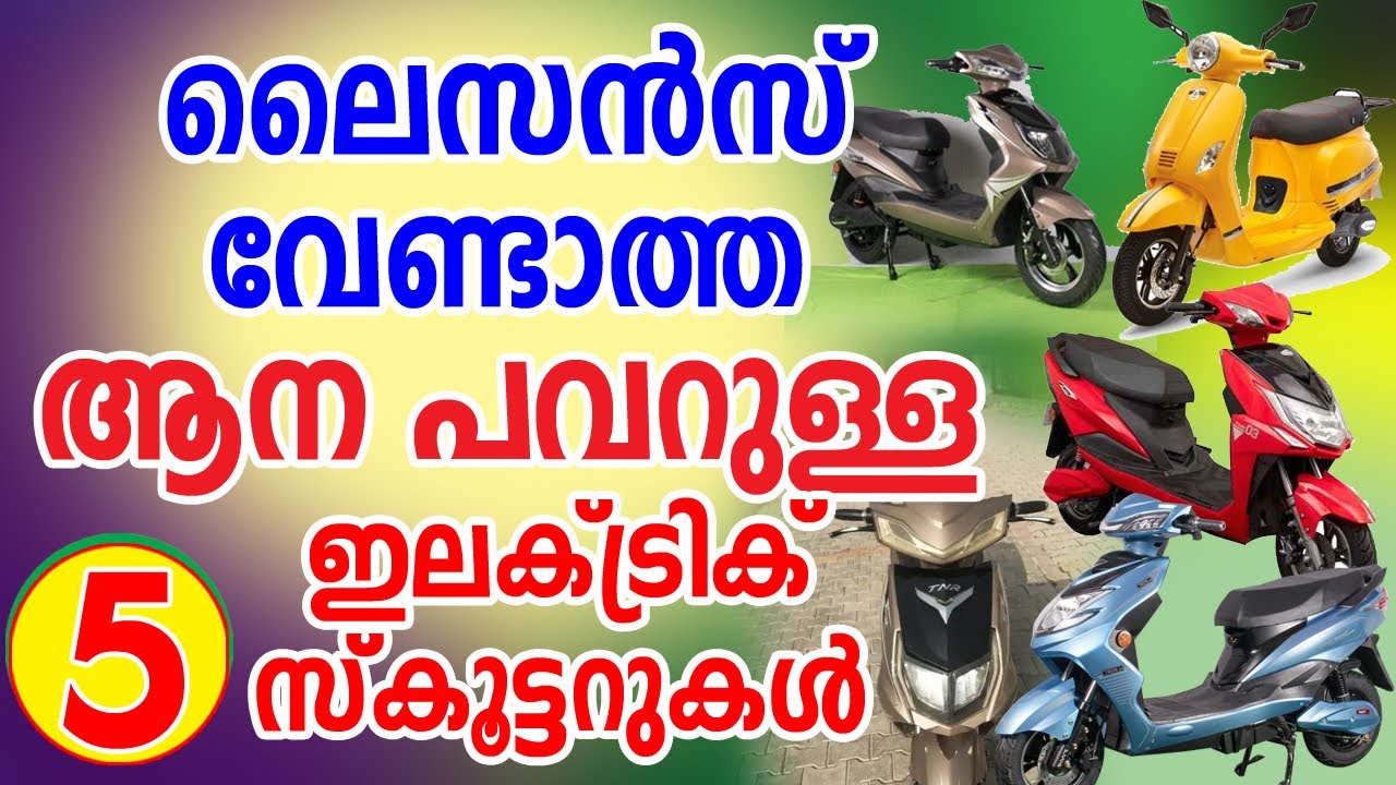 ലൈസൻസ് വേണ്ടാത്ത മികച്ച 5 ഇലക്ട്രിക് സ്കൂട്ടറുകൾ  No License I No Helmet