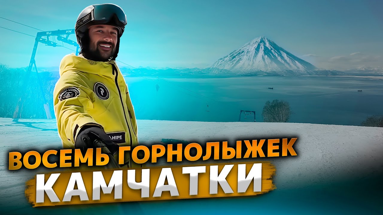 Обзор всех склонов на Камчатке