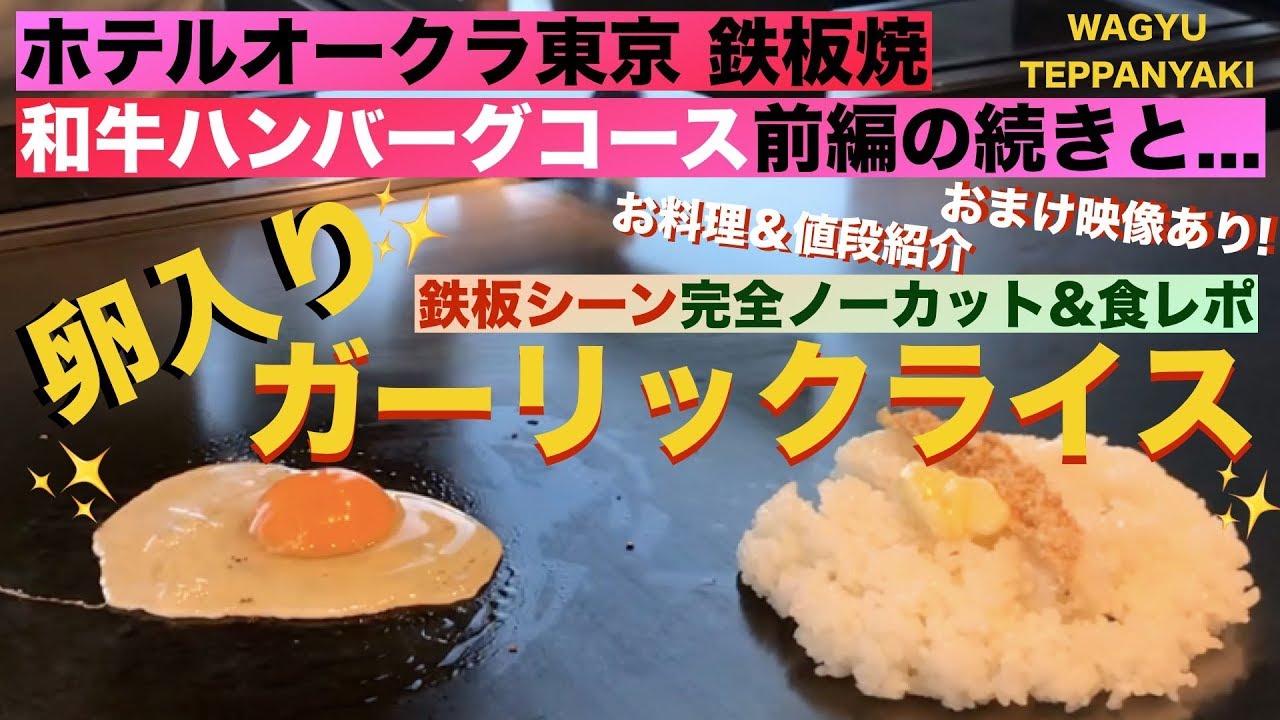 【ホテルオークラ鉄板焼】ガーリックライス＆野菜炒めの作り方✨鉄板シーン完全ノーカット「和牛ハンバーグコース」のお料理、お値段紹介《後編 (2/2)》ホテルオークラ東京「さざんか」Teppanyaki