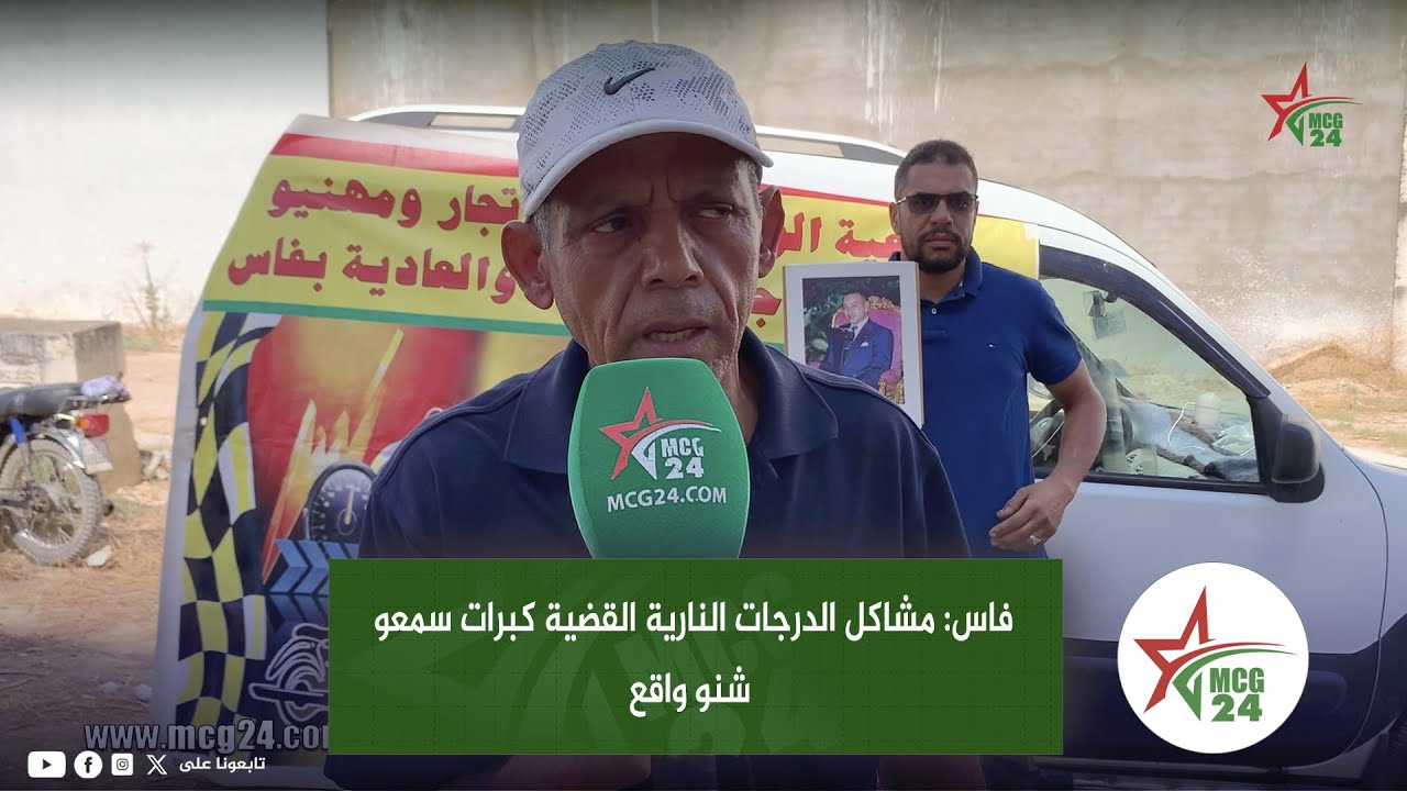 فاس: مشاكل الدرجات النارية القضية كبرات سمعو شنو واقع