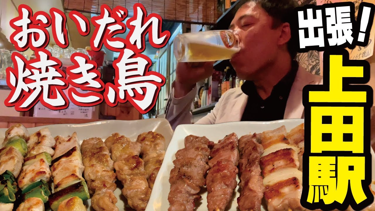 【上田駅】駅そば＆名物おいだれ焼き鳥