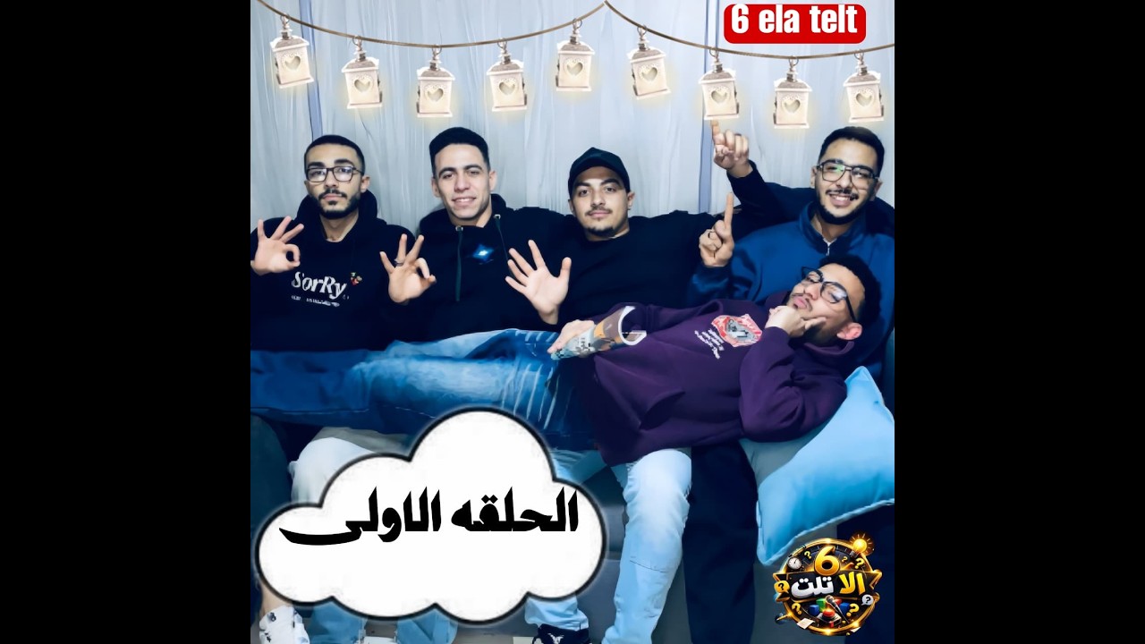 فطرت؟؟..طب خد حلي بالحلقة الاولى من استوديو 6 الا تلت👌