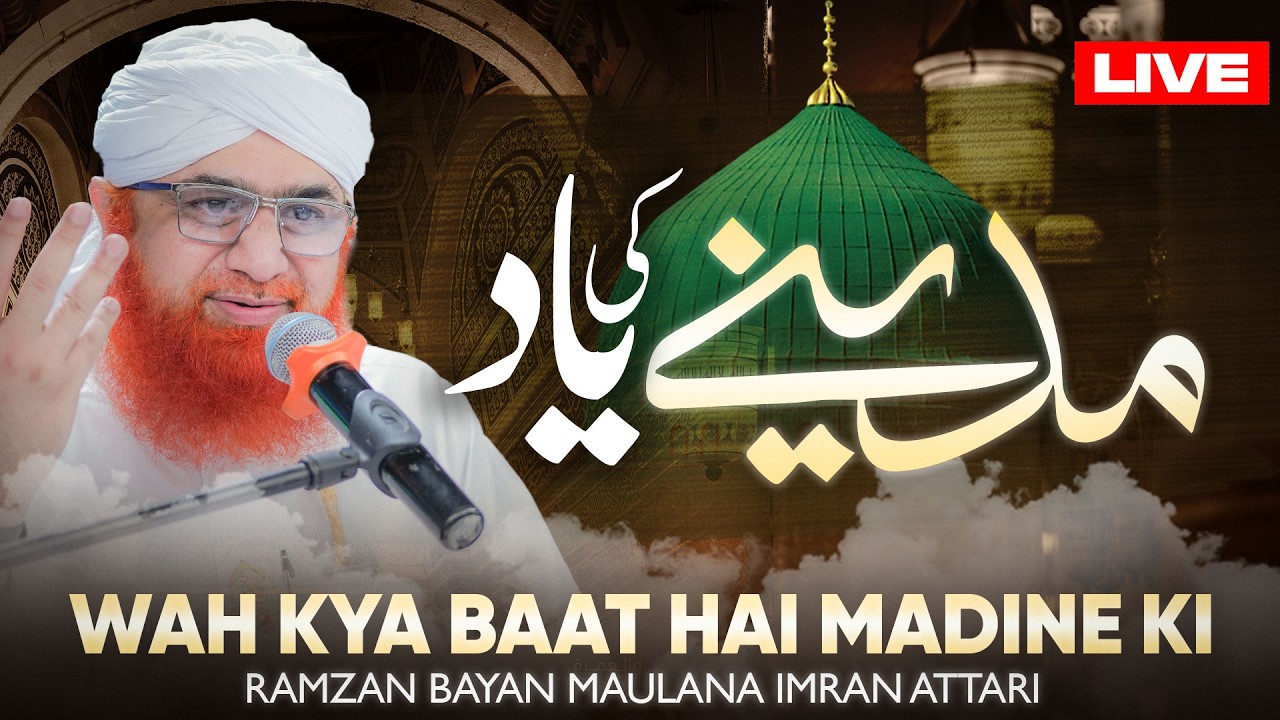 Wah Kya Baat Hai Madine Ki | Ramzan Bayan Maulana Imran Attari | Aqa Madine Bula Lo | Safar E Madina