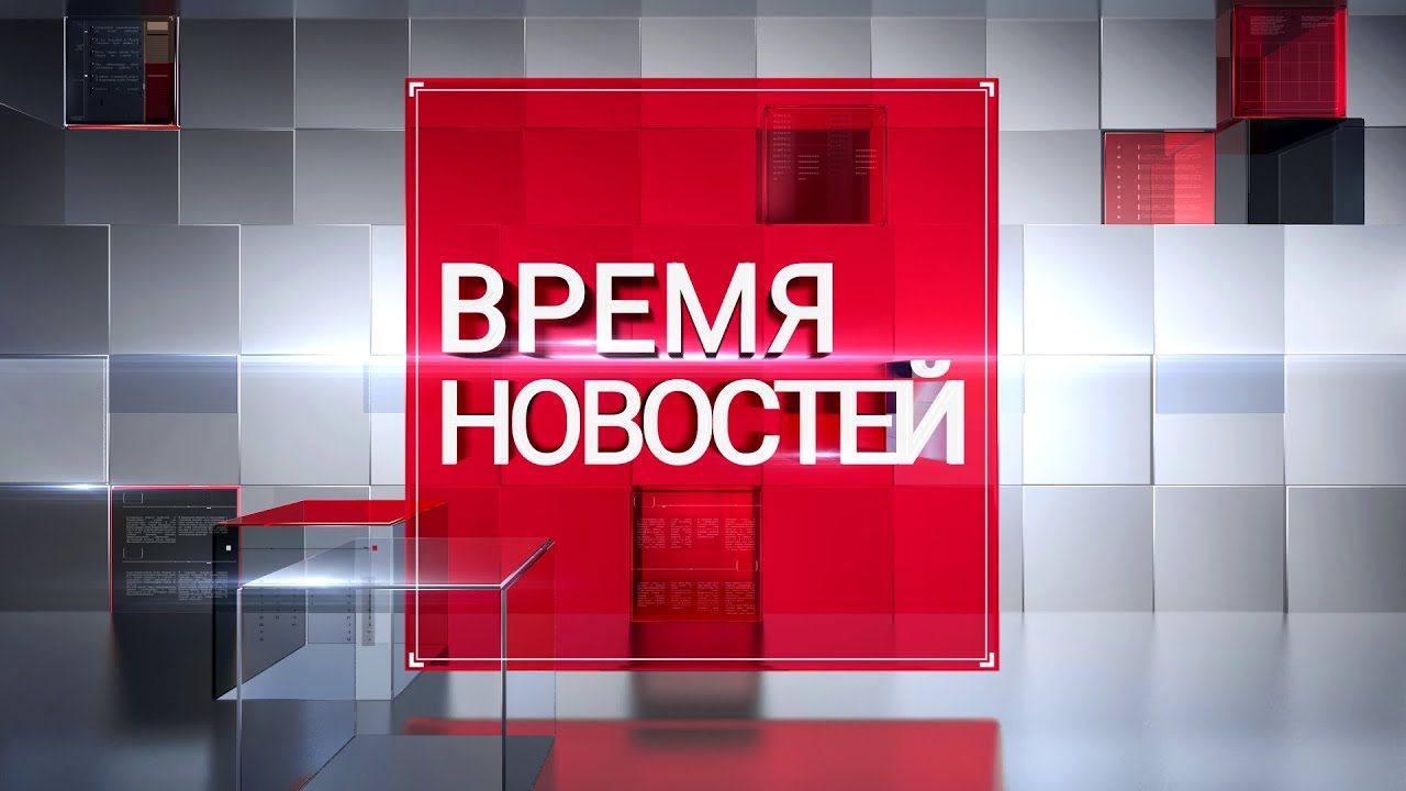 ВРЕМЯ НОВОСТЕЙ 06 августа 2020 года