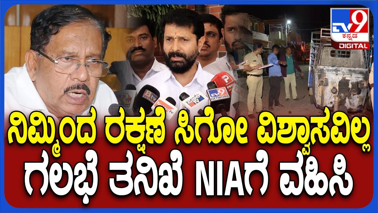 CT Ravi React on Nagamangala Issue: ನಾಗಮಂಗಲ ಗಲ* ಪ್ರಕರಣದ ತನಿಖೆ NIA ಮಾಡಬೇಕು ಎಂದು CT ರವಿ ಆಗ್ರಹ | #TV9D