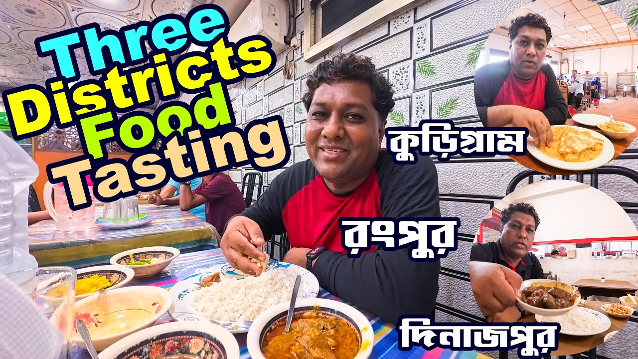 তিন জেলার তিন স্বাদ । কুড়িগ্রাম, রংপুর, দিনাজপুর জেলার খাবারের স্বাদ কেমন? উত্তর বঙ্গের খাবার ।