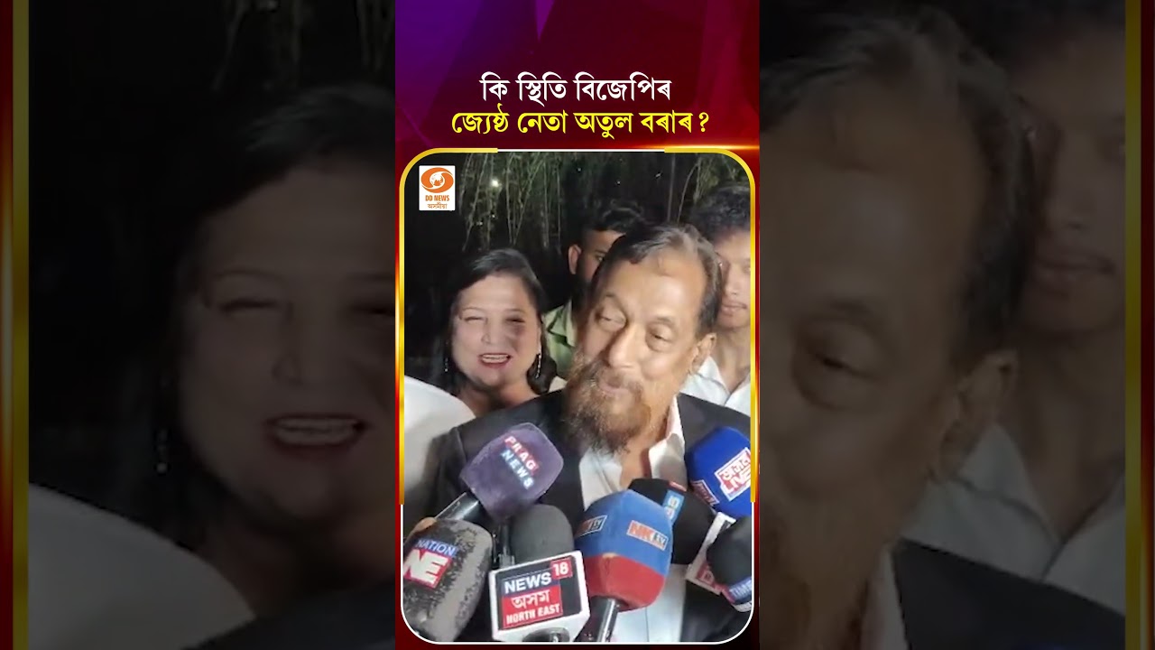 #atulbora II কি স্থিতি বিজেপিৰ জ্যেষ্ঠ নেতা অতুল বৰাৰ? #shorts #shortvideo
