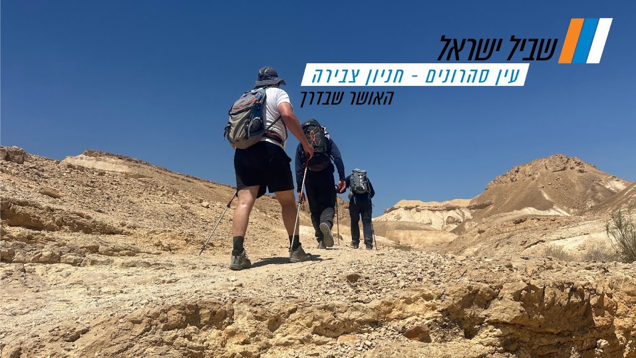 שביל ישראל - עין סהרונים לחניון צבירה